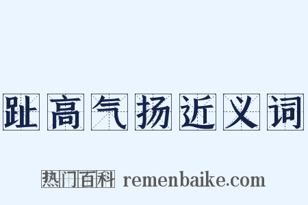 趾高气扬近义词是什么意思的图片